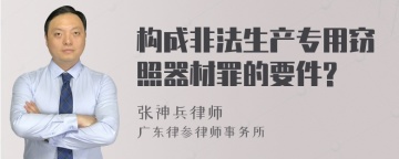 构成非法生产专用窃照器材罪的要件?