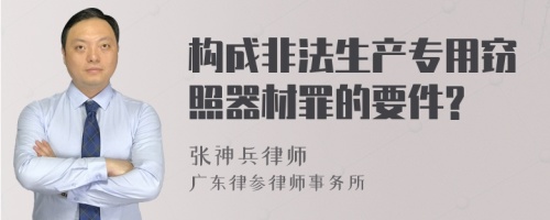 构成非法生产专用窃照器材罪的要件?