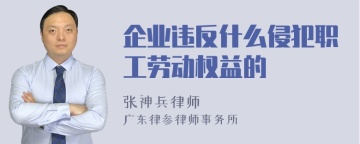 企业违反什么侵犯职工劳动权益的