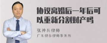 协议离婚后一年后可以重新分割财产吗