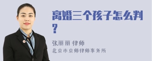 离婚三个孩子怎么判?