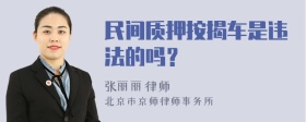 民间质押按揭车是违法的吗？