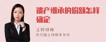 遗产继承的份额怎样确定