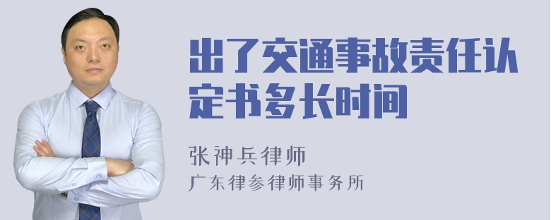 出了交通事故责任认定书多长时间