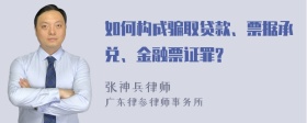 如何构成骗取贷款、票据承兑、金融票证罪?