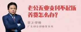 老公无业支付不起抚养费怎么办?