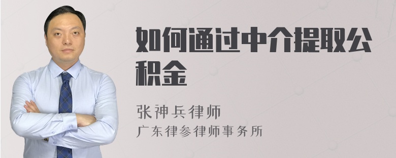 如何通过中介提取公积金