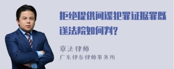 拒绝提供间谍犯罪证据罪既遂法院如何判?