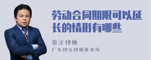 劳动合同期限可以延长的情形有哪些