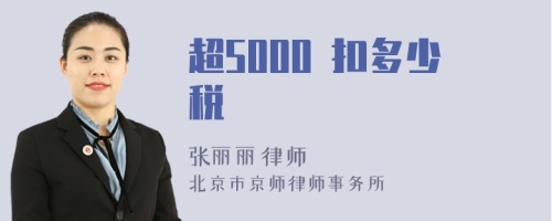 超5000 扣多少税