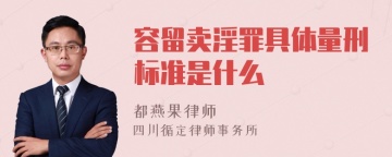 容留卖淫罪具体量刑标准是什么