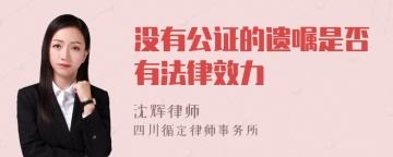 没有公证的遗嘱是否有法律效力