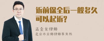 诉前保全后一般多久可以起诉?