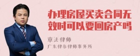 办理房屋买卖合同无效时可以要回房产吗