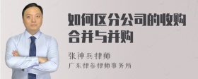 如何区分公司的收购合并与并购