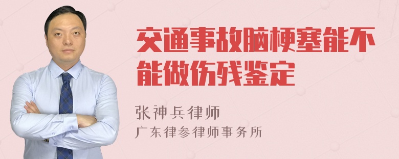 交通事故脑梗塞能不能做伤残鉴定