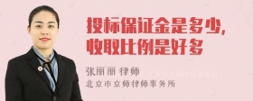 投标保证金是多少,收取比例是好多