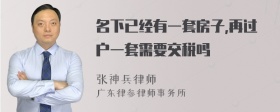 名下已经有一套房子,再过户一套需要交税吗