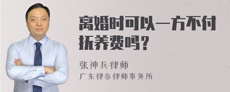 离婚时可以一方不付抚养费吗？