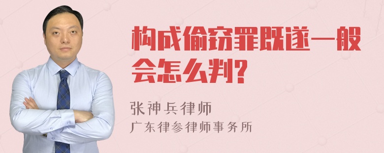 构成偷窃罪既遂一般会怎么判?