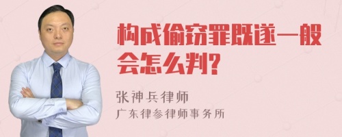 构成偷窃罪既遂一般会怎么判?