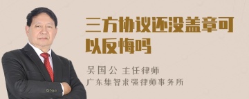 三方协议还没盖章可以反悔吗