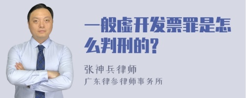 一般虚开发票罪是怎么判刑的?