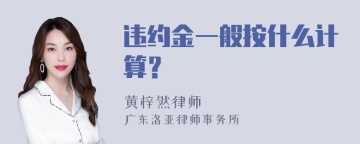 违约金一般按什么计算？