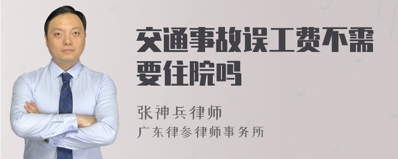 交通事故误工费不需要住院吗