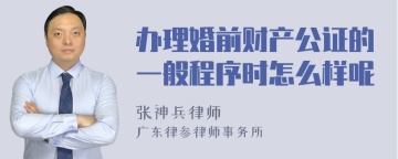 办理婚前财产公证的一般程序时怎么样呢