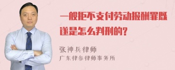 一般拒不支付劳动报酬罪既遂是怎么判刑的?