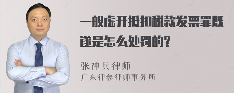 一般虚开抵扣税款发票罪既遂是怎么处罚的?