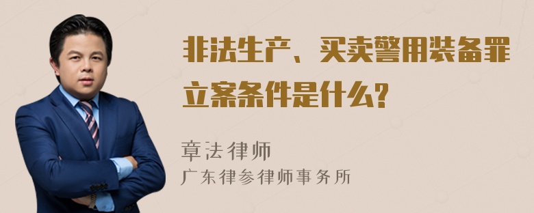 非法生产、买卖警用装备罪立案条件是什么?