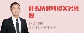 什么情况叫侵害名誉权