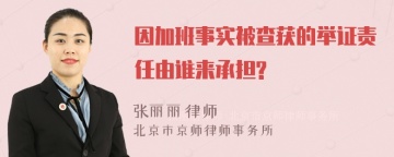 因加班事实被查获的举证责任由谁来承担?