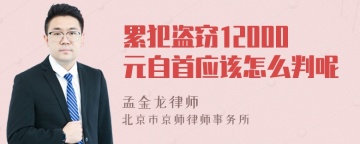 累犯盗窃12000元自首应该怎么判呢