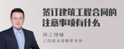 签订建筑工程合同的注意事项有什么