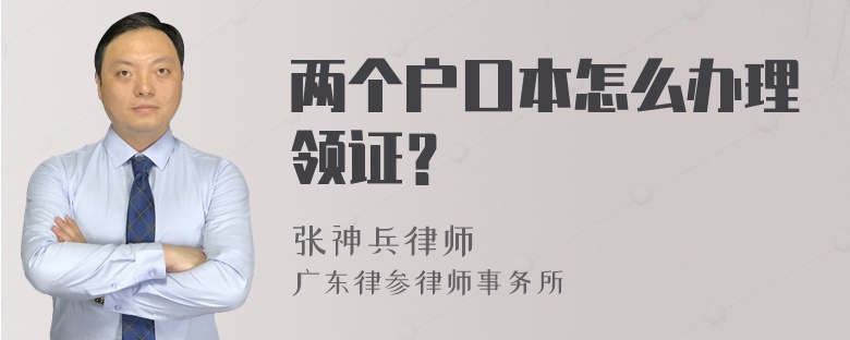 两个户口本怎么办理领证？