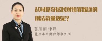 战时掠夺居民财物罪既遂的刑法裁量规定?