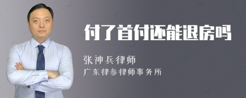 付了首付还能退房吗