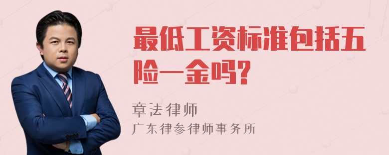 最低工资标准包括五险一金吗?