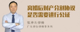 离婚后财产分割协议是否需要进行公证