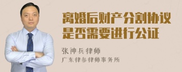 离婚后财产分割协议是否需要进行公证