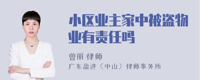 小区业主家中被盗物业有责任吗