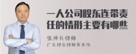 一人公司股东连带责任的情形主要有哪些