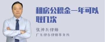 租房公积金一年可以取几次