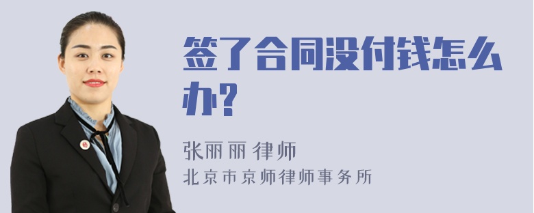 签了合同没付钱怎么办?