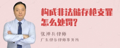 构成非法储存枪支罪怎么处罚?