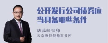 公开发行公司债券应当具备哪些条件