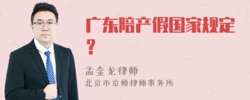 广东陪产假国家规定？